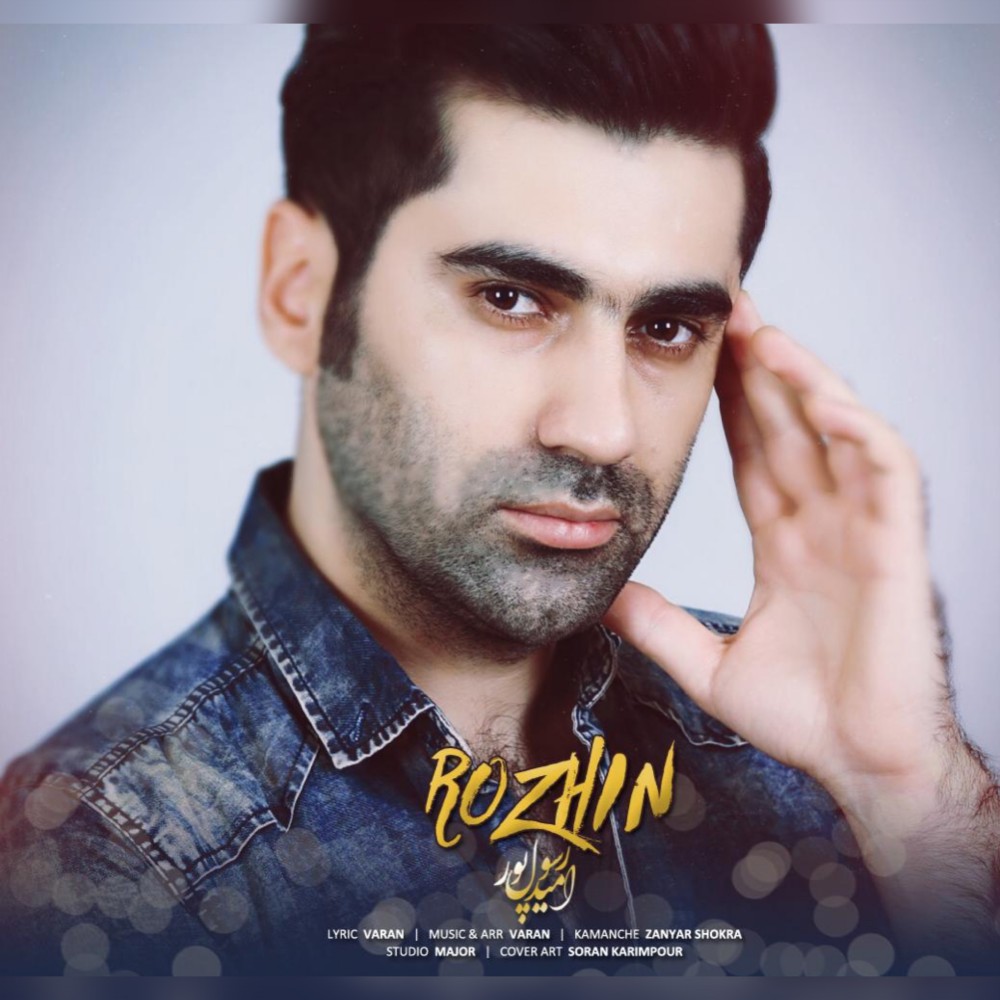 رۆژین